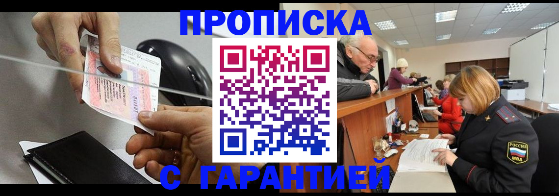 прописка 2025 в Белорецке
