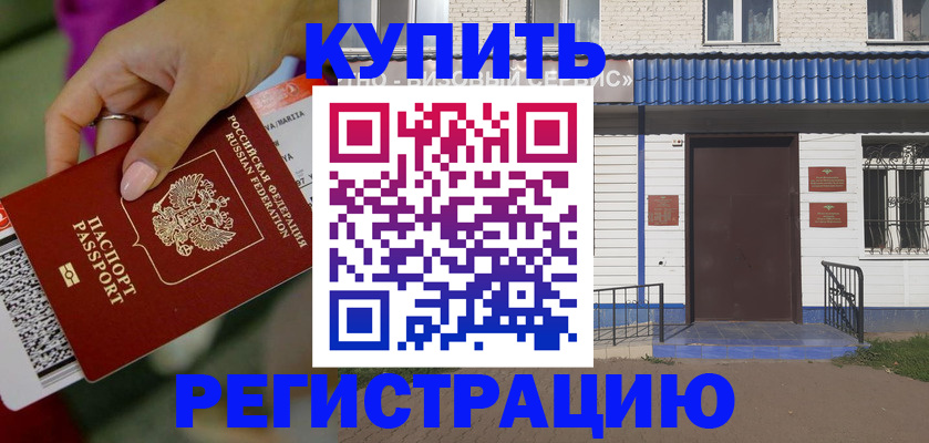 временная регистрация поиск в Белорецке